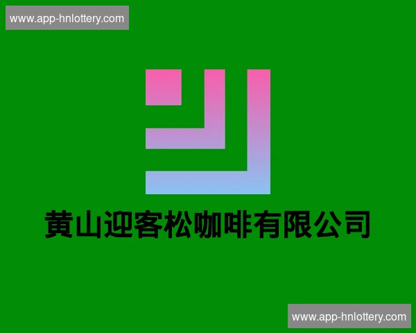 黄山迎客松咖啡有限公司